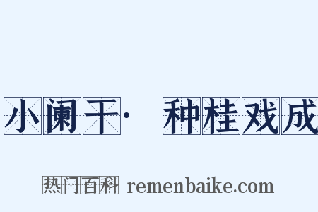 小阑干·种桂戏成是什么意思的图片